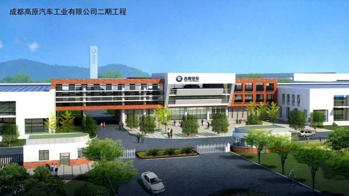 1474461728735434.jpg 1成都高原汽車工業(yè)有限公司乘用車生產(chǎn)項目s.jpg