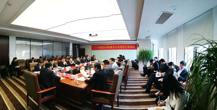 1493792473103062.jpg 2.2016年光伏電力指揮部第三次會(huì)議召開.jpg