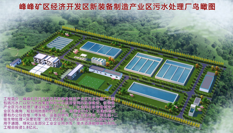 1499134156131904.jpg 邯鄲市峰峰礦區(qū)經濟開發(fā)區(qū)新裝備制造區(qū)污水處理廠工程項目.jpg