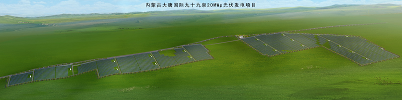 1500366684782592.jpg 9---內蒙古大唐國際卓資縣九十九泉風光同場20MWp光伏發(fā)電項目.jpg